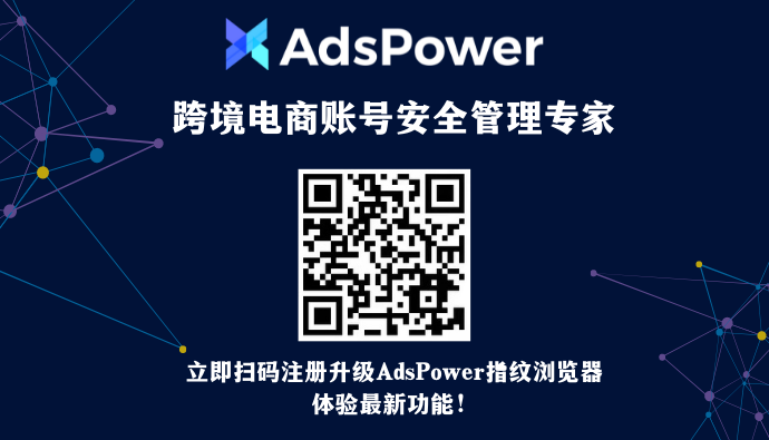 AdsPower浏览器文章图片